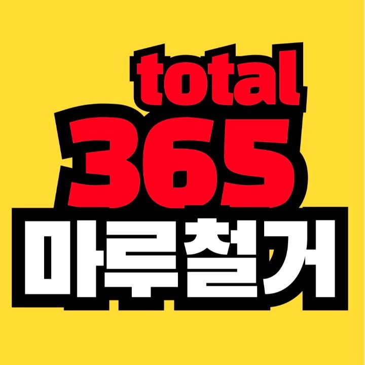 365 토탈철거