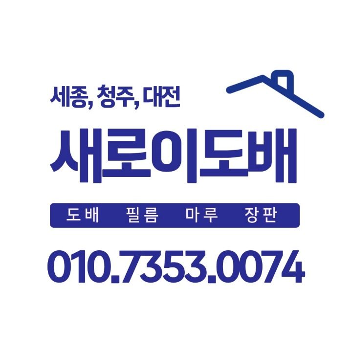 새로이도배