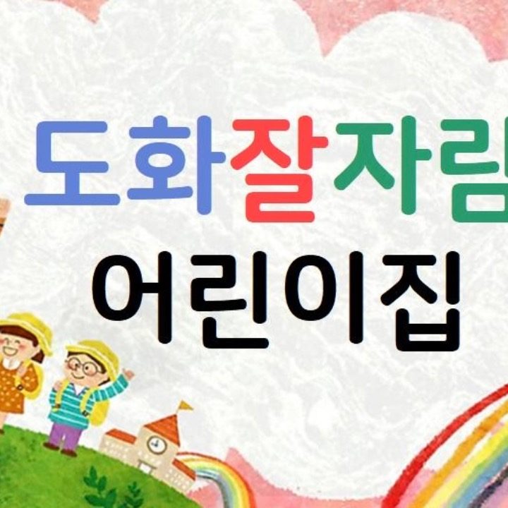 도화잘자람어린이집