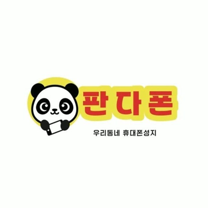 휴대폰성지 판다폰 용현점