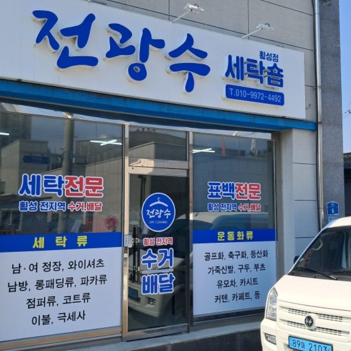 전광수세탁숍 횡성점