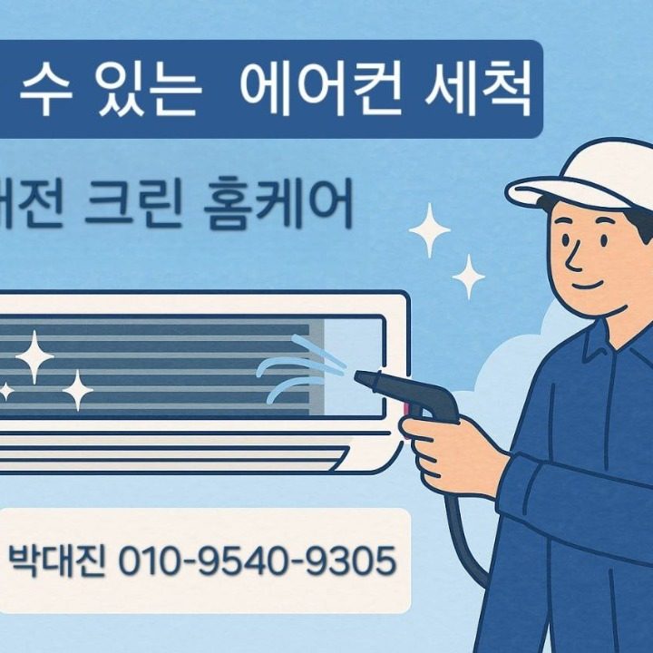 대전크린홈케어