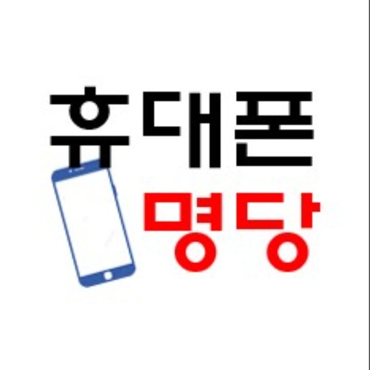 휴대폰성지 폰명당
