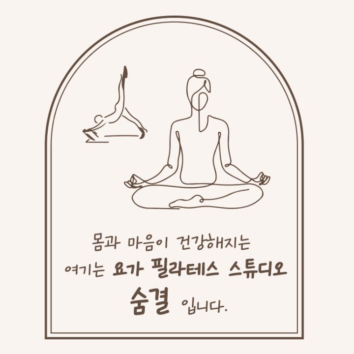 요가필라테스스튜디오숨결