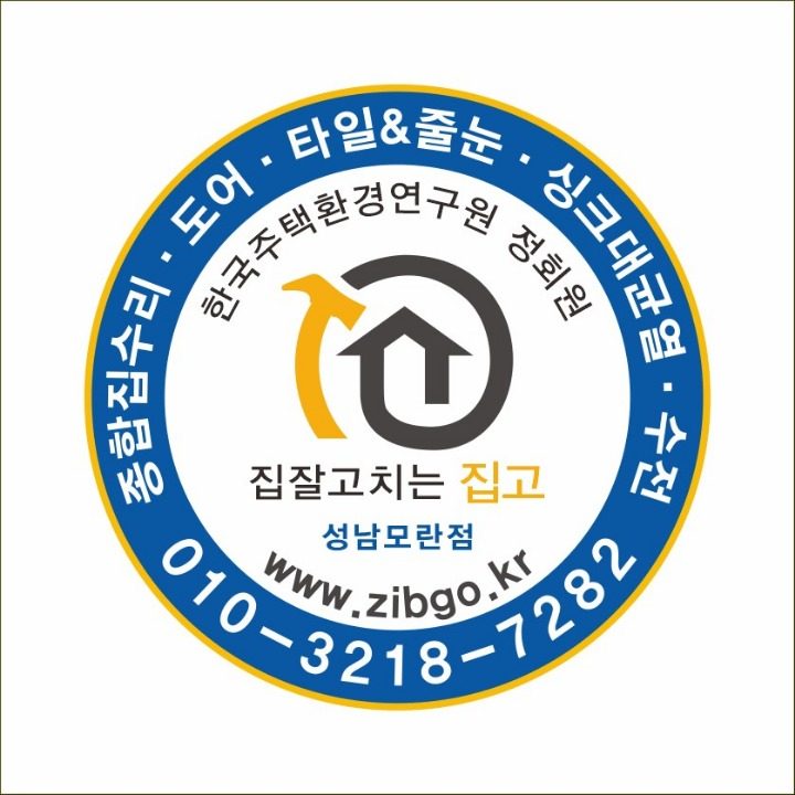 집수리 집고 성남모란점