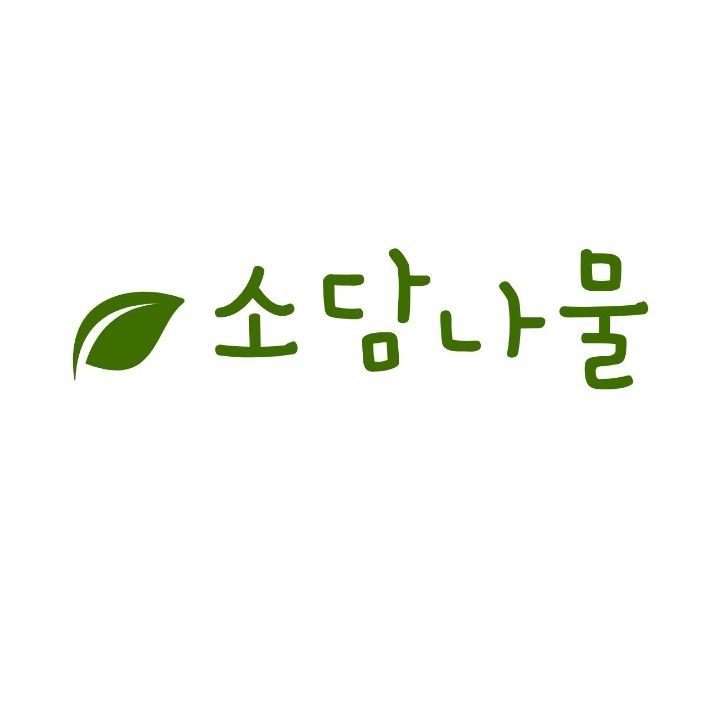소담나물