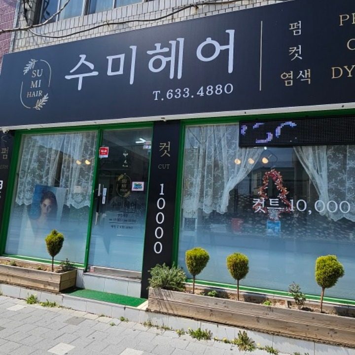 수미헤어