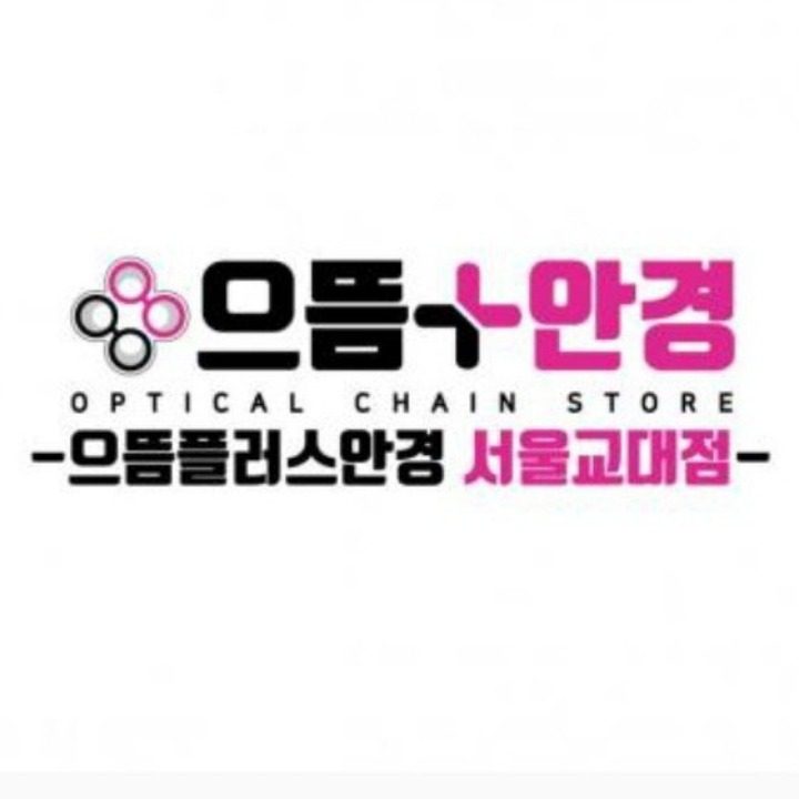 으뜸플러스안경서울교대점