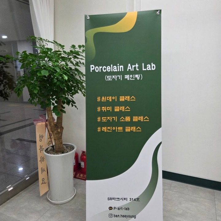 포슬린아트랩