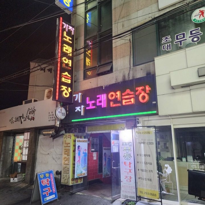 가자노래방