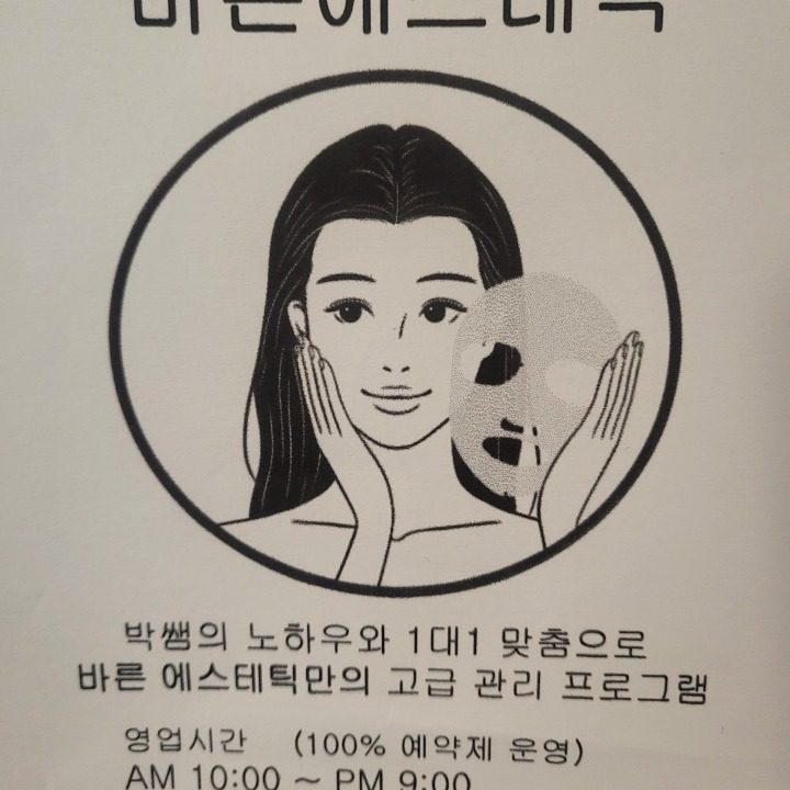 바른에스테틱