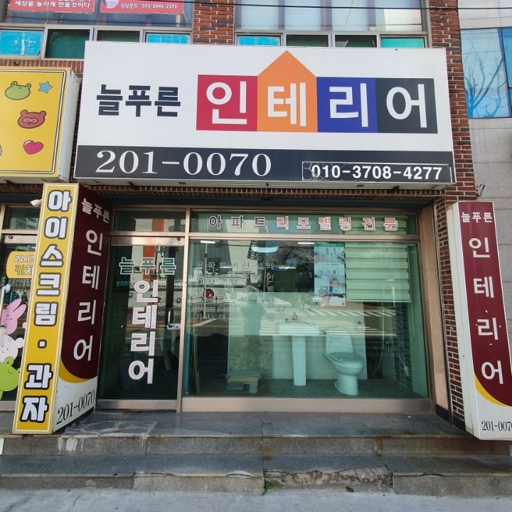 늘푸른인테리어