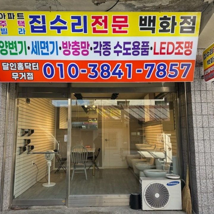 달인홈닥터집수리