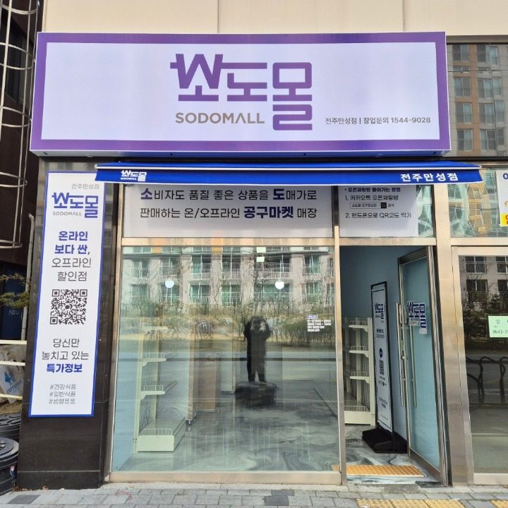 소도몰 전주만성점
