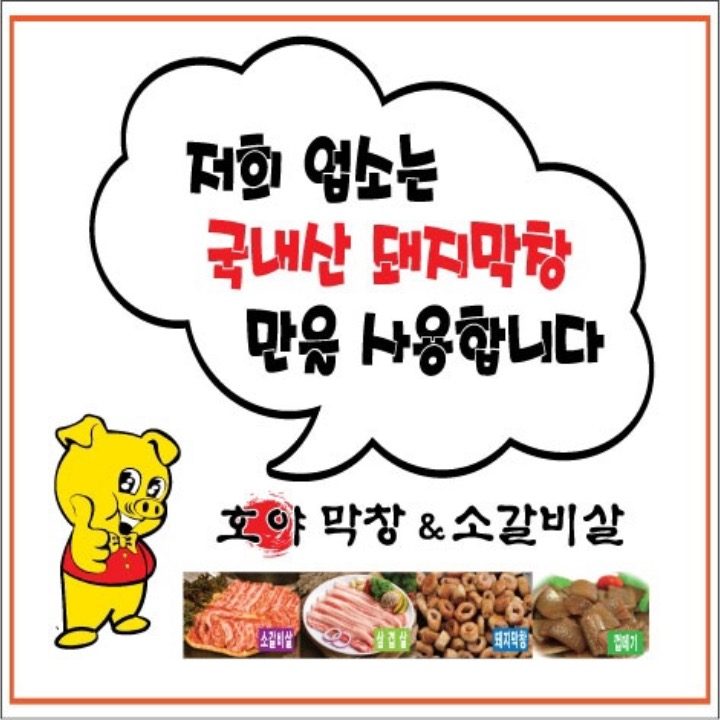 호야막창&소갈비살