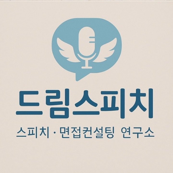 드림스피치 커뮤니케이션