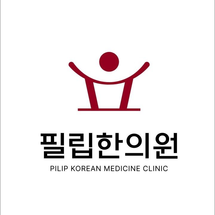 필립한의원