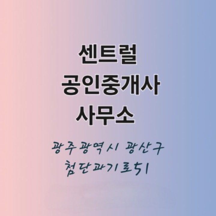 센트럴공인중개사사무소