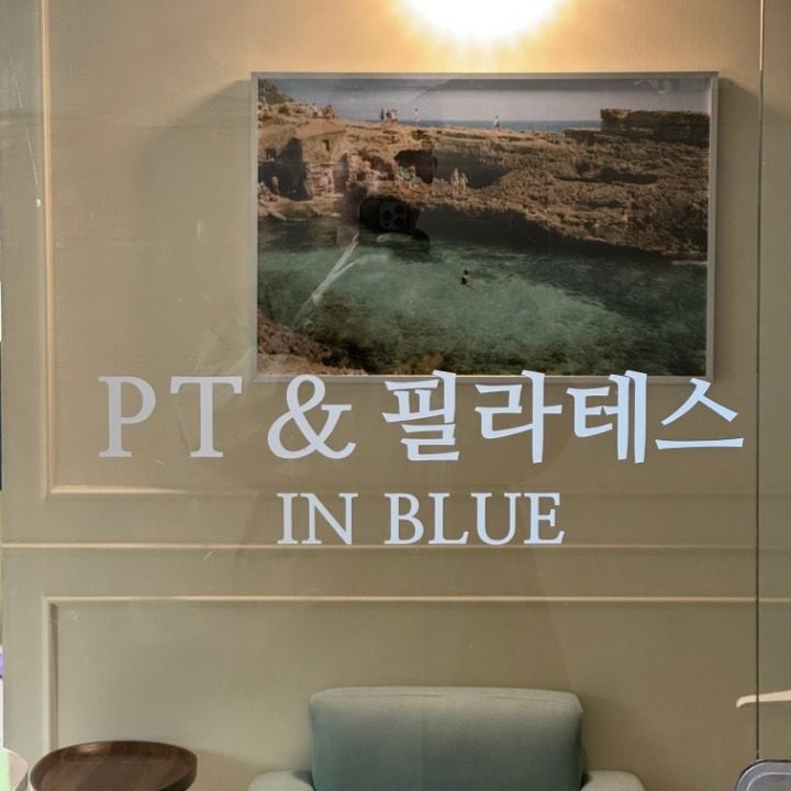 PT&필라테스 인 블루