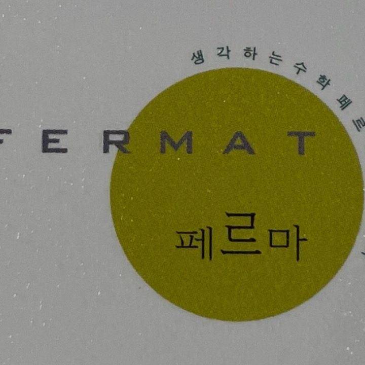 페르마학원
