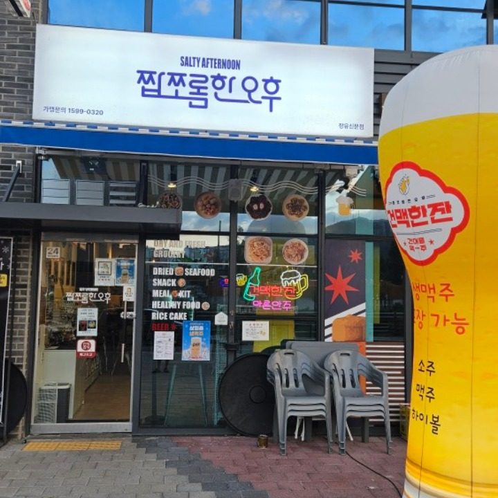 짭쪼롬한오후&건맥한잔