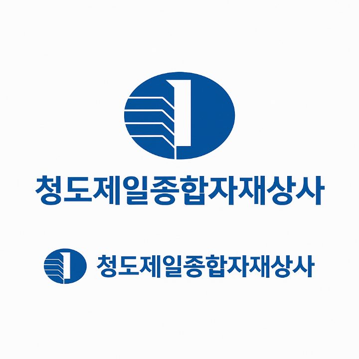 청도제일종합자재상사