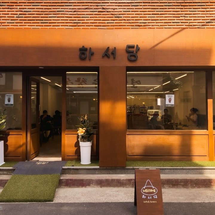 하서당 카페