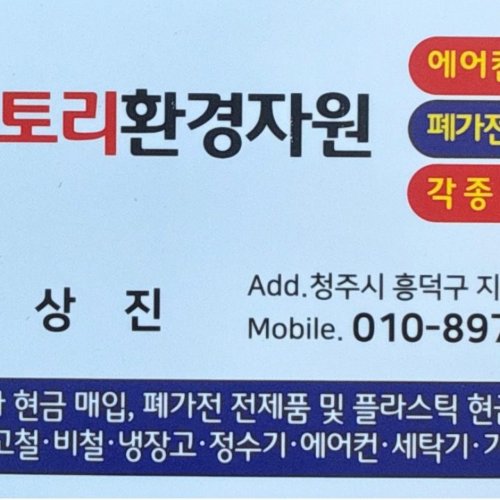 토리환경지원 고철비철 철거전문업체