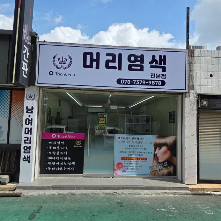 오땡큐 머리염색