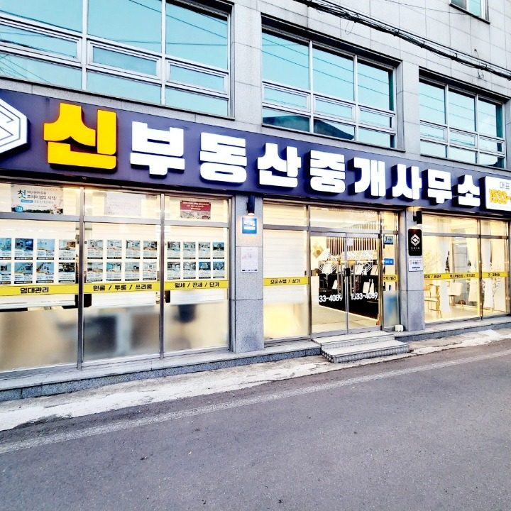 신부동산공인중개사사무소