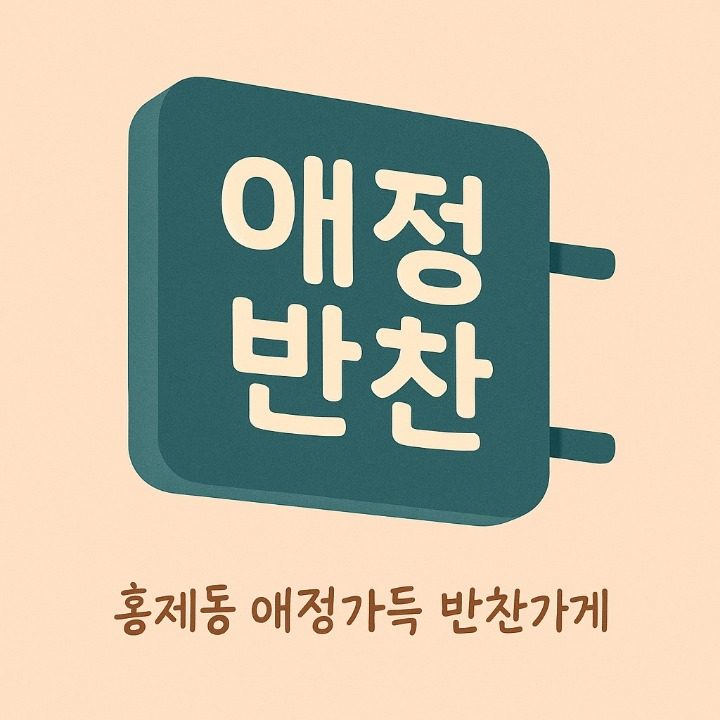 애정반찬