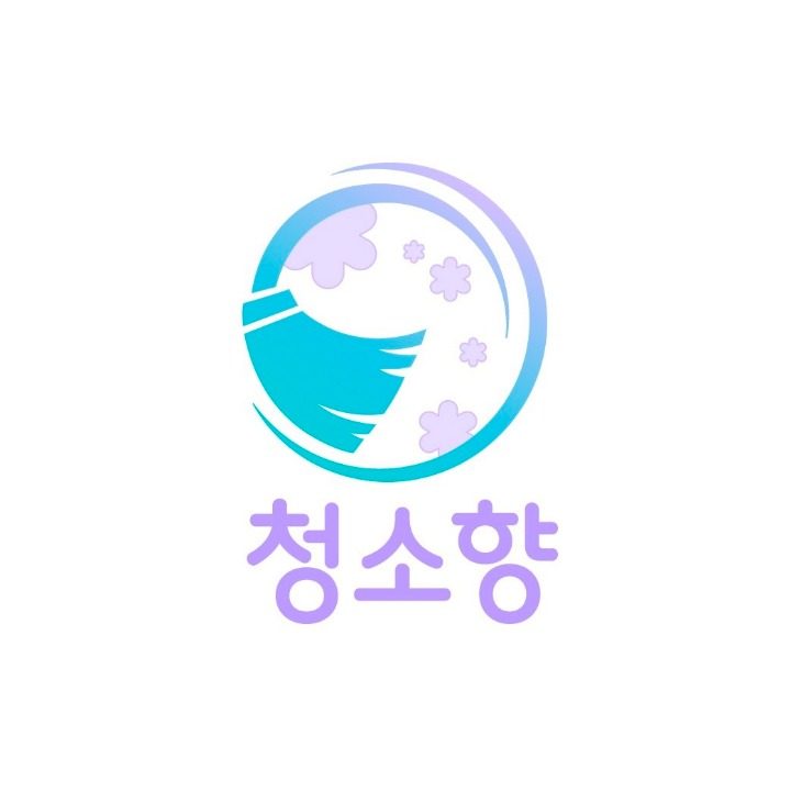 청소향