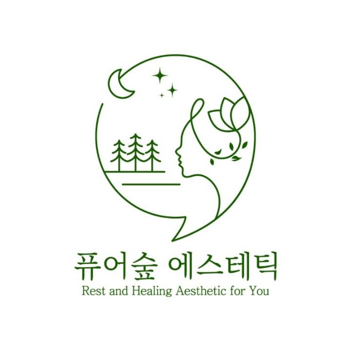 퓨어숲에스테틱