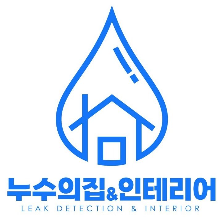 누수의집 & 인테리어 복구