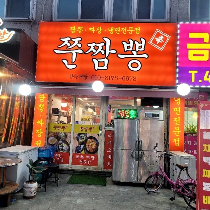 쭌짬뽕신