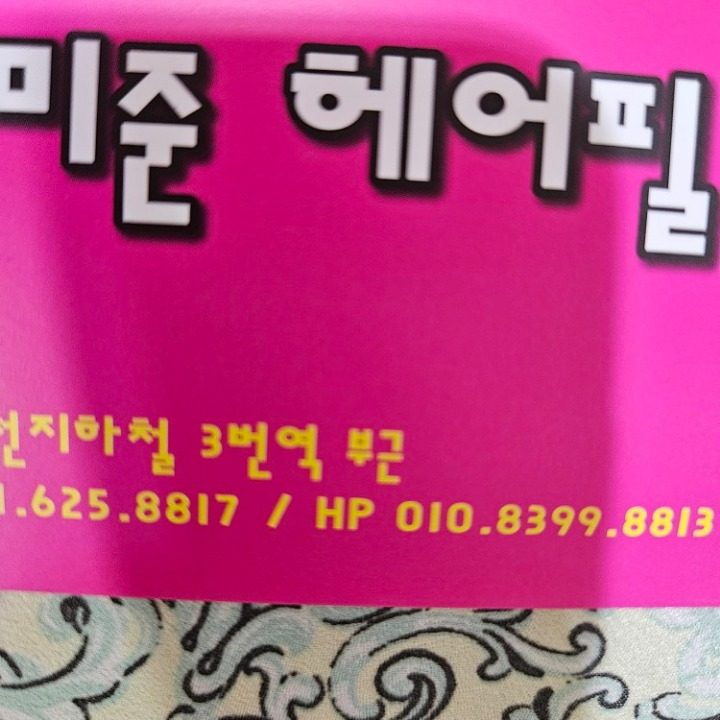 미준헤어필