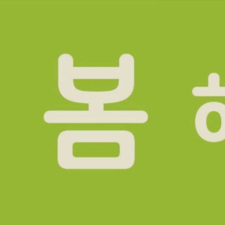 봄헤어