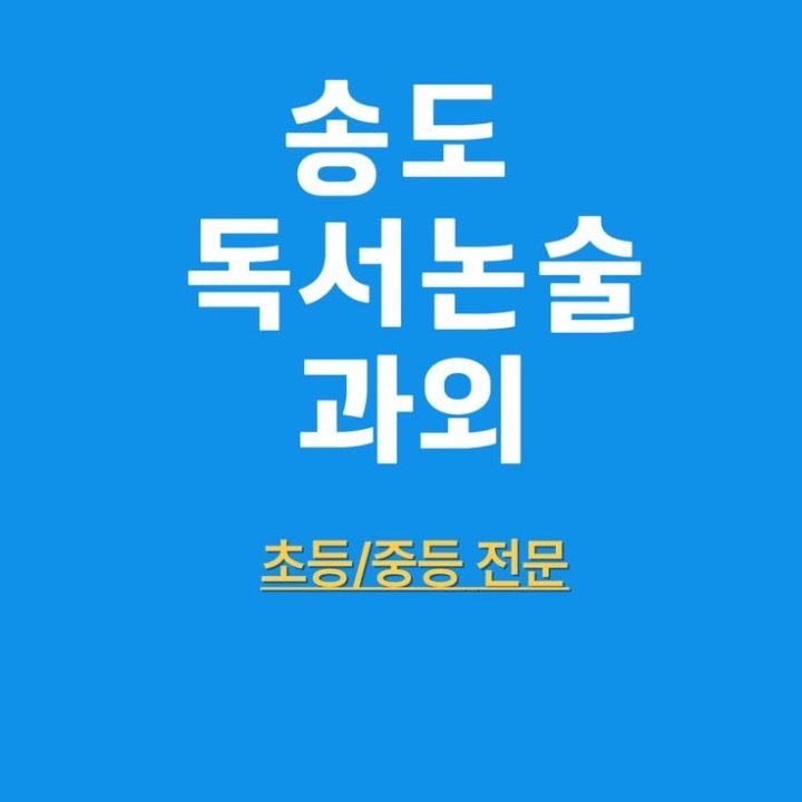 송도 독서논술 과외