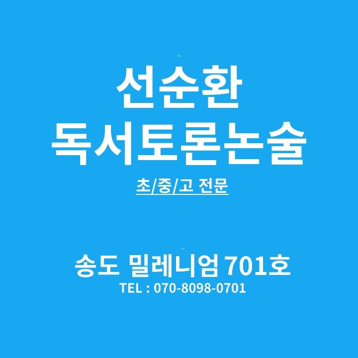 선순환 독서토론논술 교습소