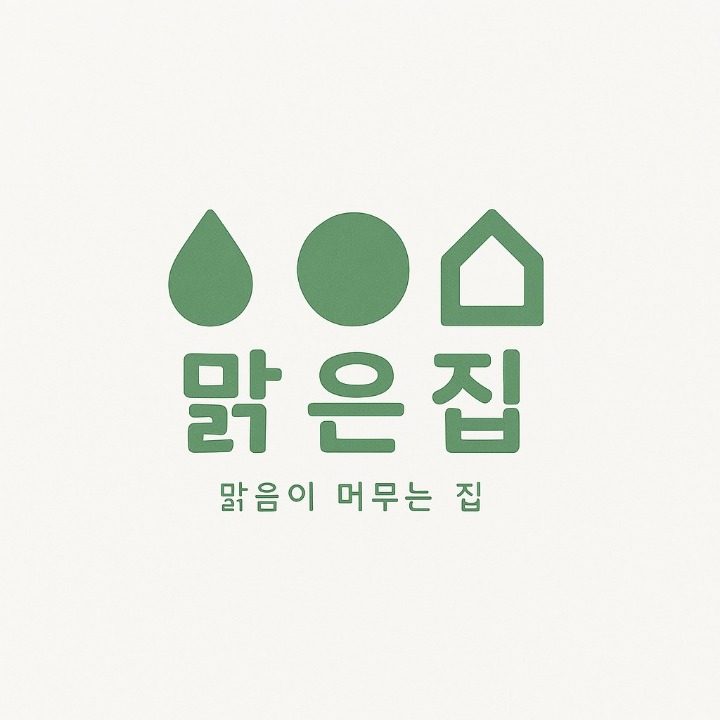 맑은집