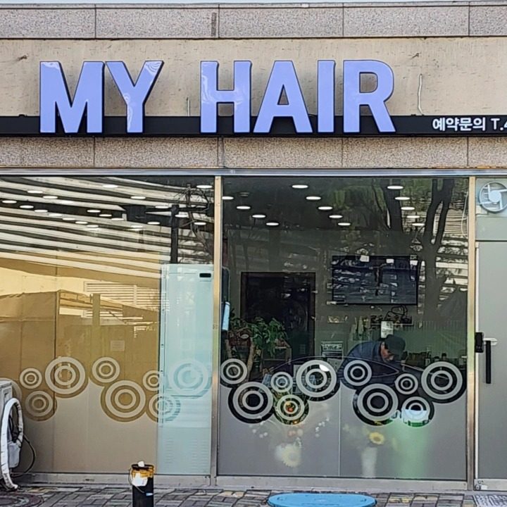 월평동미용실