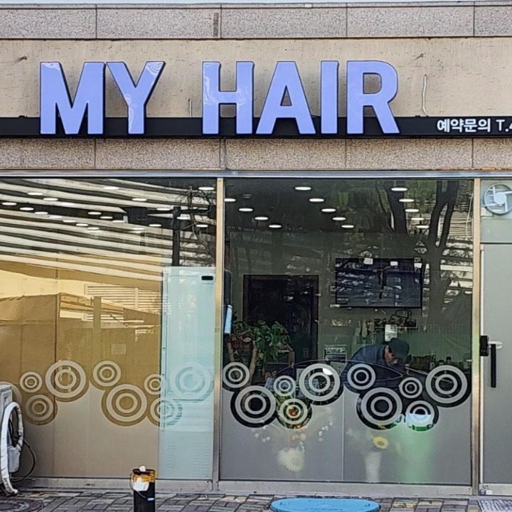 마이헤어