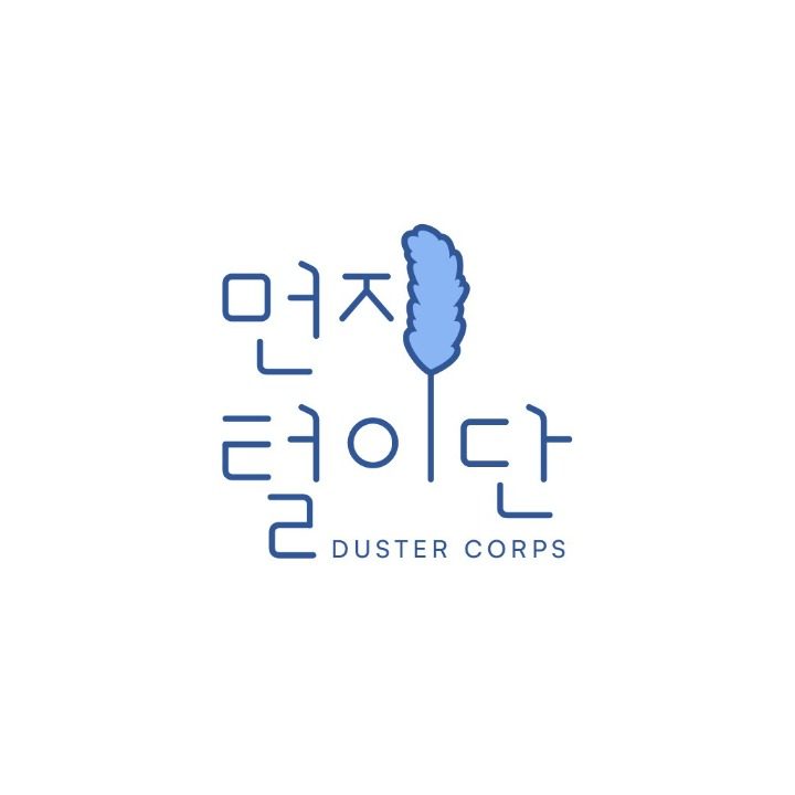먼지털이단