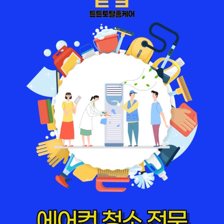 튼튼토탈홈케어