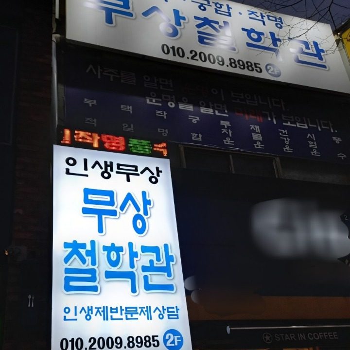 대구무상철학관