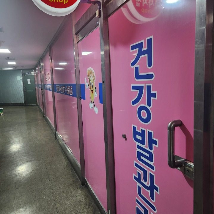 건강발관리