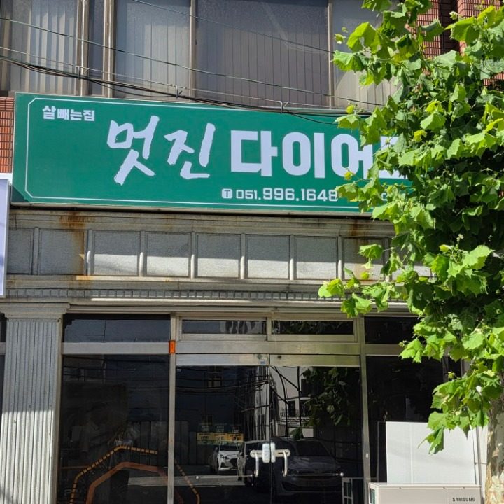 멋진다이어트