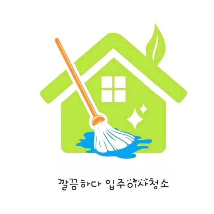 깔끔하다 입주이사청소