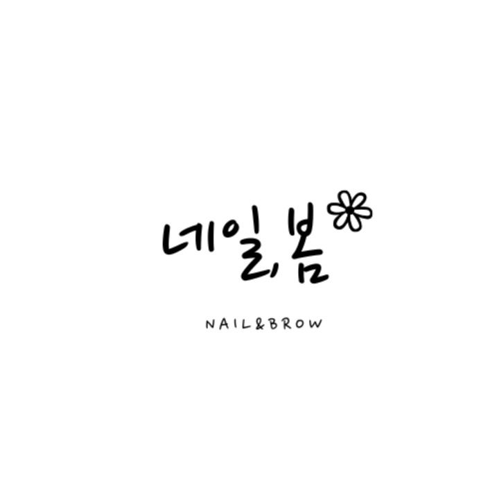 네일봄
