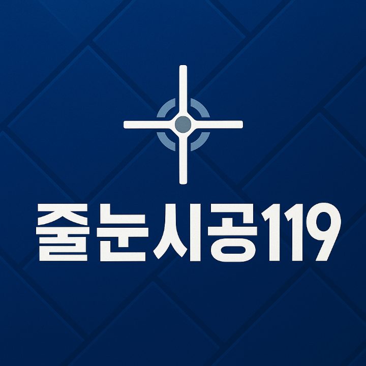 줄눈시공119